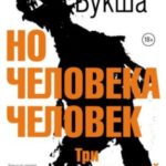Но человека человек. Три с половиной убийства