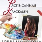 Расписанная красками