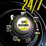 Неуязвимость 24/7. Советы спецагентов по личной безопасности