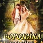 Вороника. Хозяйка драконьего острова