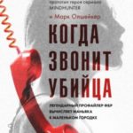 Когда звонит убийца. Легендарный профайлер ФБР вычисляет маньяка в маленьком городке