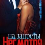 Несмотря на запреты