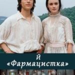Фармацистка