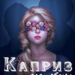 Каприз для двоих