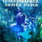 Anime girl. Создательница других миров