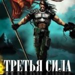 Третья Сила