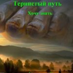 Хочу знать