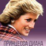 Принцесса Диана. Королева людских сердец. Что она пыталась сказать нам своими образами