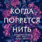 Когда порвется нить