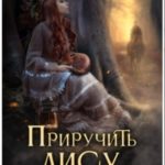 Приручить Лису, или Игра для дознавателя