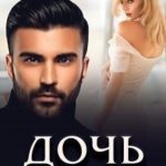 Дочь его врага