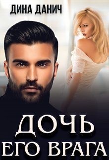 Дочь его врага читать онлайн