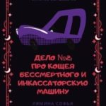 Дело №2: про Кощея Бессмертного и инкассаторскую машину. Реальное волшебство