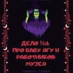 Дело №1: про Бабу Ягу и работников музея. Реальное волшебство