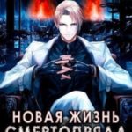 Новая жизнь Смертопряда. Том 3