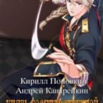 Князь государственной безопасности