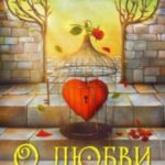The Мечты. О любви
