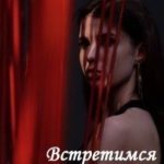 Встретимся в другой жизни