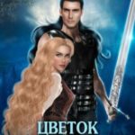 Цветок под куполом. Возвращение