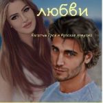 На языке любви