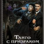 Танго с призраком 3. Милонгеро