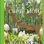Свет мой
