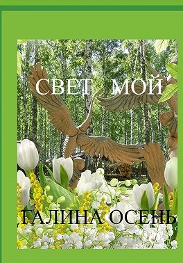 Свет мой читать онлайн