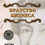 Братство бизнеса. Как США и Великобритания сотрудничали с нацистами