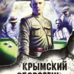 Крымский оборотень