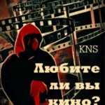 Любите ли вы кино?