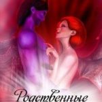 Родственные души