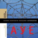 АУЕ: криминализация молодежи и моральная паника