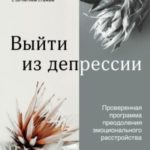 Выйти из депрессии. Проверенная программа преодоления эмоционального расстройства