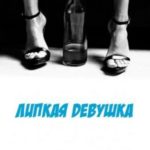 Липкая девушка