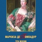 Маркиза де Помпадур. Три жизни великой куртизанки
