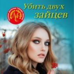Убить двух зайцев