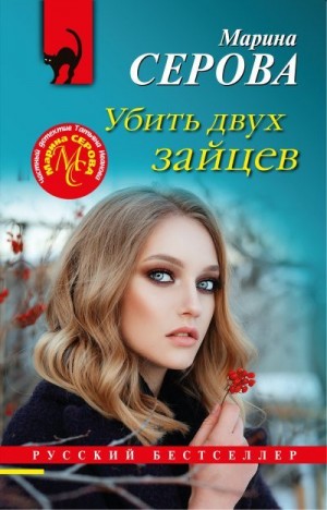 Убить двух зайцев читать онлайн