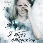 Я тебя отпускаю