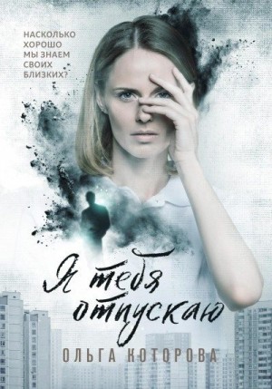 Я тебя отпускаю читать онлайн