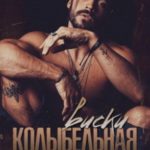 Колыбельная виски