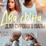 Два сына для сурового папы