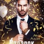 Подарок на день рождения