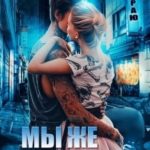 Мы же семья