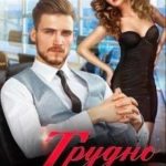 Трудно быть боссом