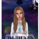 Эилиэль