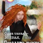Одна такая — боевая, или Попадать нужно наверняка