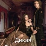 Дикая. Дочь каганата