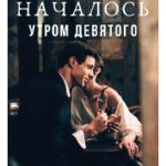 Всё началось утром девятого