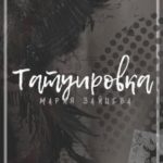 Татуировка