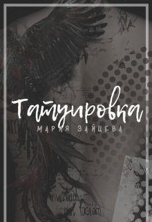 Татуировка читать онлайн